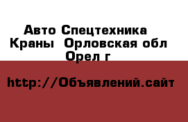 Авто Спецтехника - Краны. Орловская обл.,Орел г.